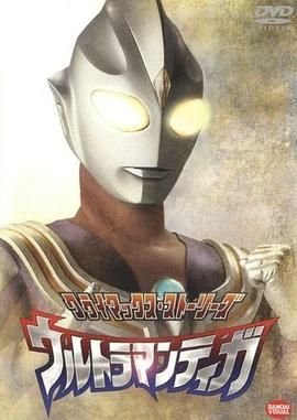 《迪迦奥特曼》动漫国语全集完整版观看在线免费 (1996) 海报