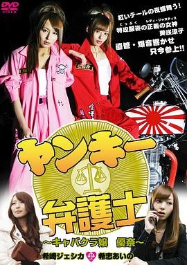 《《不良美少女辩护师 1》电影在线免费观看(2026/完整版/HD国语）》2012 海报