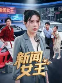 《新闻女王粤语》全集高清港剧在线免费观看 - (2025) 海报
