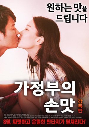 《《女仆的安慰食物》免费播放无删减全集在线观看》2017 海报