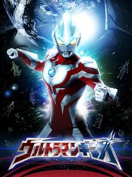 《银河奥特曼S剧场版： 决战！奥特10勇士！》HD过于免费观看 (2013) 海报
