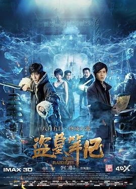 盗墓笔记 高清在线观看02集免费版 (2016) 海报