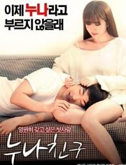 《姐姐的朋友》HD高清-手机高清在线观看 (2016) 海报