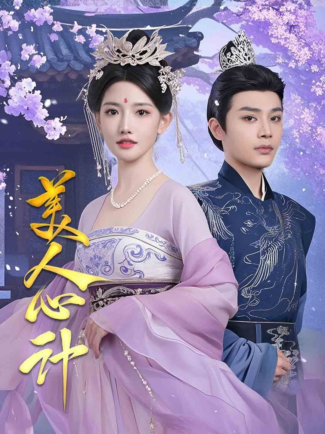 美人心计电视剧免费观看完整版 (2025) 海报
