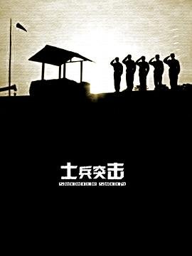 《《士兵突击》免费手机电视剧在线观看》2006 海报