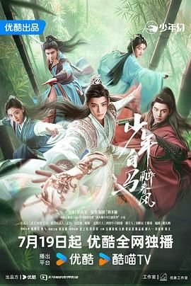 《少年白马醉春风》电视剧全集在线观看_免费播放 (2024) 海报