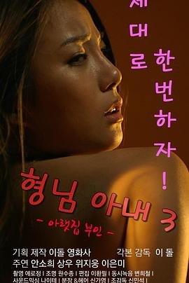 《哥哥的老婆3中字在线观看全集免费》2016 海报
