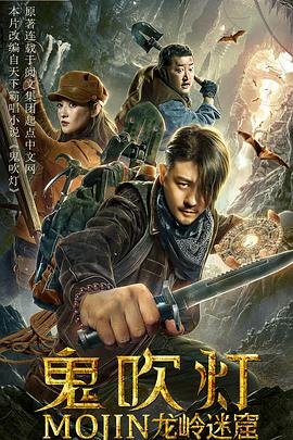 《鬼吹灯之龙岭迷窟》HD中字云播资源国语全集在线免费观看高清完整 (2020) 海报