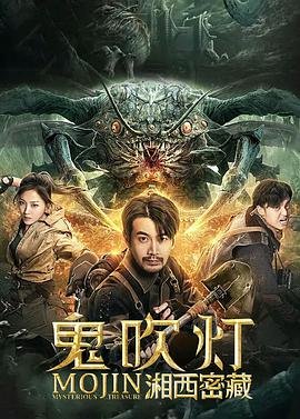 《鬼吹灯之湘西密藏》HD中字云播资源国语全集在线免费观看高清完整 (2020) 海报