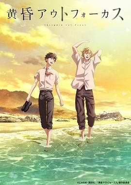 《黄昏失焦》全集在线免费观看高清完整版02集 (2024) 海报