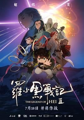 《罗小黑战记2》电影免费在线观看完整版全集高清 (2025) 海报
