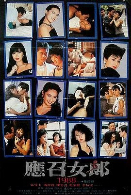 《《应召女郎1988》电影免费在线观看完整版全集》1988 海报