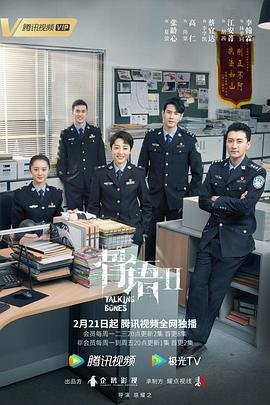 《骨语2》电视剧国语高清免费完整版观看在线全集 (2022) 海报