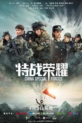 《《特战荣耀》电视剧在线完整版全集免费高清观看02集—国产电视剧高清免费》2022 海报