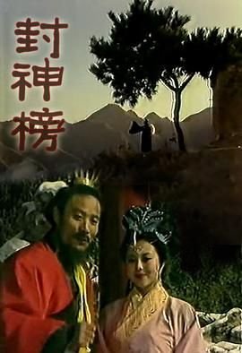 《《封神榜》_电视剧全集_免费在线观看完整版》1989 海报