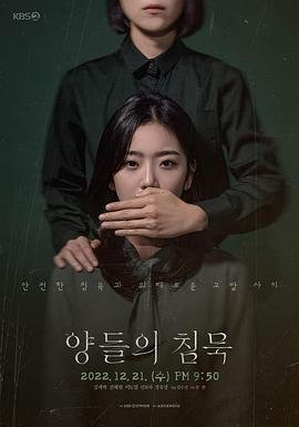韩剧《沉默的羔羊》电影免费在线观看完整版 (2022) 海报
