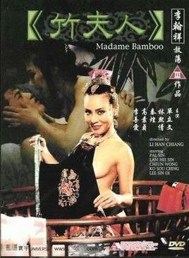《竹夫人电影在线观看》1991 海报
