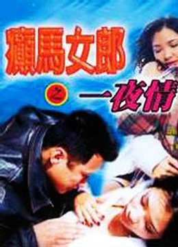 《癫马女郎之一夜情》免费播放无删减全集在线观看 (1996) 海报