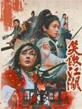 《笑傲江湖1990国语高清免费观看》2025 海报