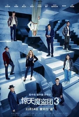《惊天魔盗团3》英语全集免费观看在线高清完整版_动作片 (2025) 海报