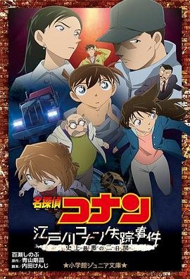 《《名侦探柯南：江户川柯南失踪事件》第1集高清资源在线播放_日韩动漫片》2014 海报