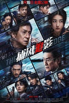 《《捕风追影》电影在线观看免费完整版-捕风追影免费》2025 海报