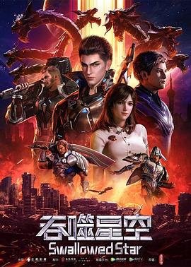 《吞噬星空》在线免费播放-中国大陆动漫吞噬星空全集观看- (2020) 海报
