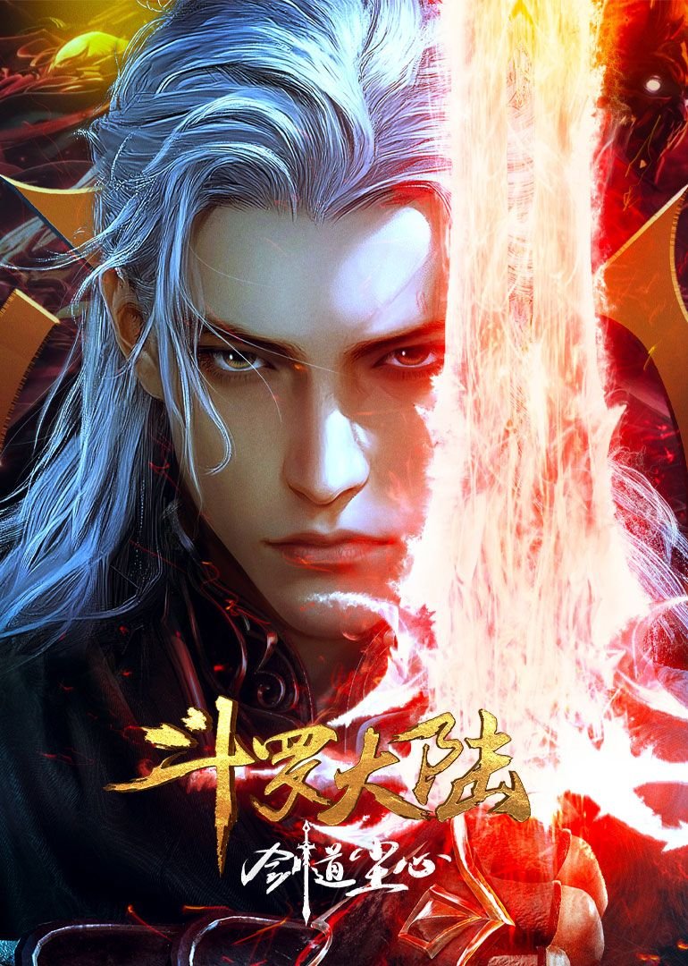 《《斗罗大陆剧场版 剑道尘心》动漫免费观看-第01集-高清完整版》2025 海报