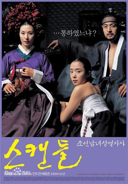 《丑闻》2003 海报