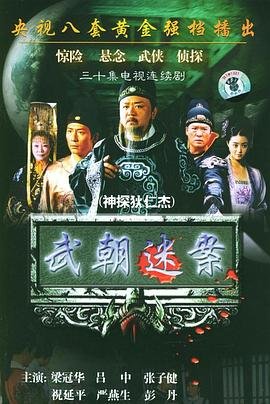神探狄仁杰第三部 (2004) 海报