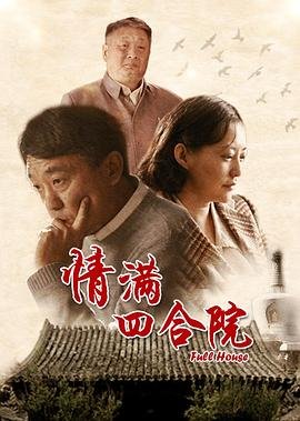 情满四合院电视剧全集高清完整版免费在线观看 (2015) 海报