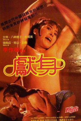 台版《献身》电影完整版在线观看 (1985) 海报
