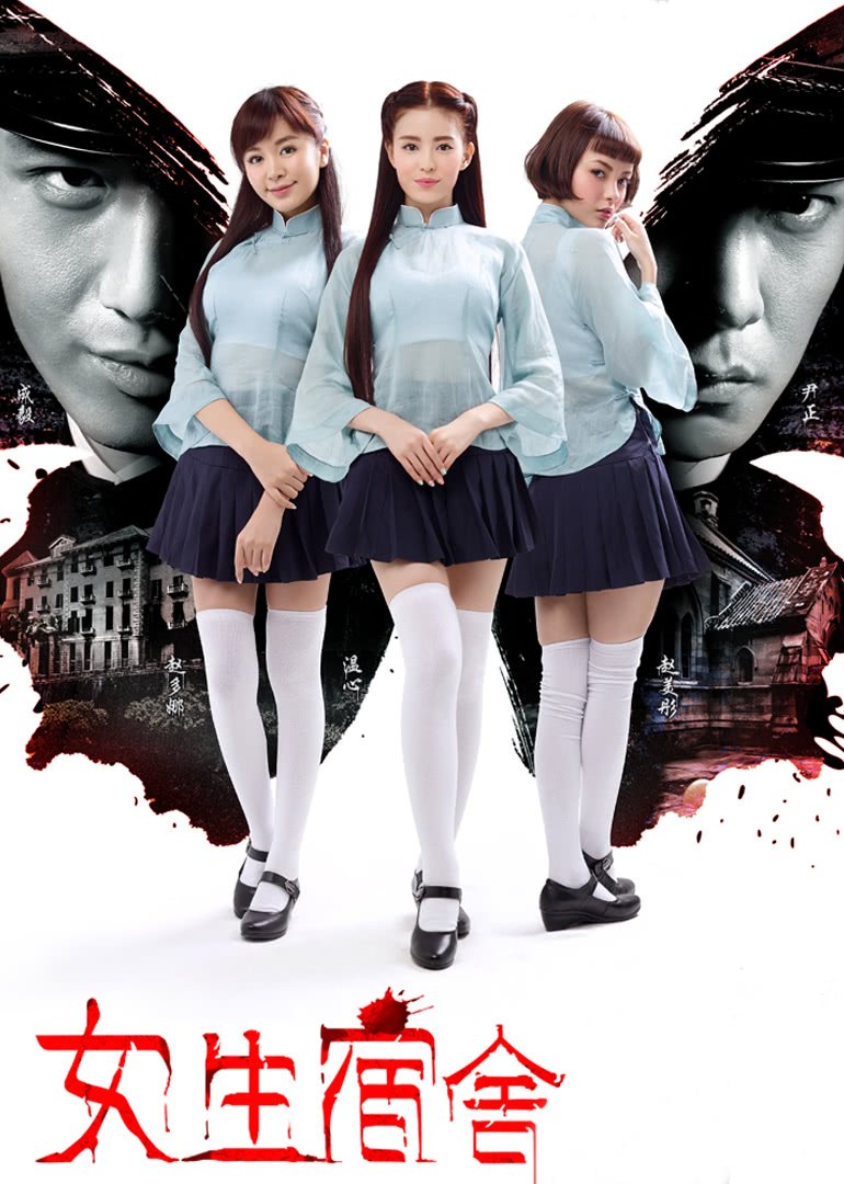 《《女生宿舍1》免费播放全集高清完整版_经典片HD国语》2014 海报