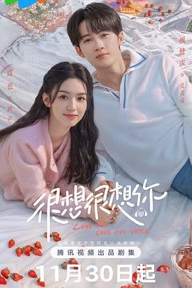 《很想很想你》电视剧免费观看4K完整版第02集 (2023) 海报