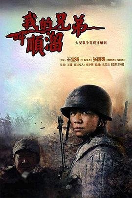 《我的兄弟叫顺溜》电视剧免费在线观看_国产剧高清完整版全集 (2009) 海报