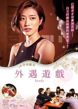 《《外遇游戏》手机高清在线观看-高清手机版》2021 海报