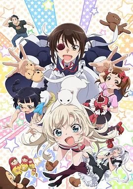 《《我家的女仆太烦人了！OVA》第1集高清资源在线播放_日韩动漫片》2018 海报