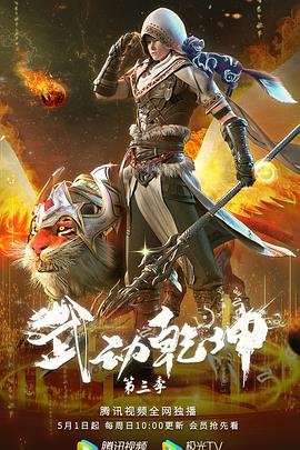 《武动乾坤第三季动漫在线观看免费版全集》2022 海报