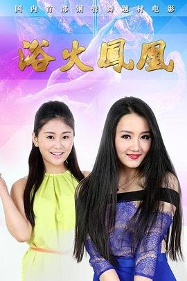 《《浴火凤凰》电视剧第01集云播资源免费在线全集完整版观看》2015 海报