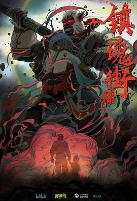 镇魂街第二季重制版11 (2019) 海报