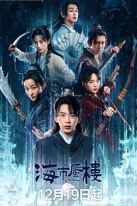 《海市蜃楼》全集完整版免费在线观看_电影 (2025) 海报