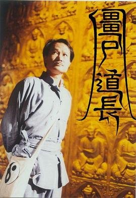 僵尸道长电视剧免费 (1995) 海报