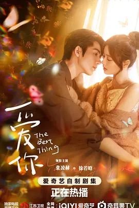 爱你电视剧免费观看高清完整版04集 (2025) 海报
