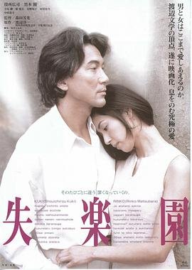 《《失乐园》电影在线观看完整免费高清原声—剧情片HD国语》1997 海报