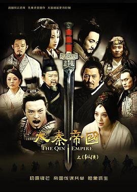 《大秦帝国之纵横》电视剧免费在线观看完整版 (2013) 海报