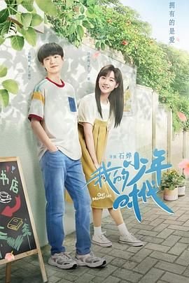 《我的少年时代2024第01集在线观看-电视剧-》2024 海报