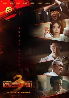 《模范出租车3》电视剧免费在线观看_韩剧高清完整版全集 (2025) 海报