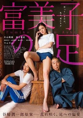 《富美子之足 免费在线观看高清完整版》2018 海报