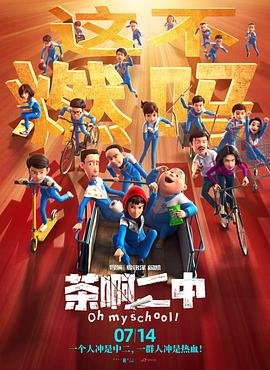 《茶啊二中》电影完整版资源免费在线观看_中国大陆剧 (2023) 海报