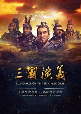 《三国演义电视剧在线观看免费完整版》2017 海报